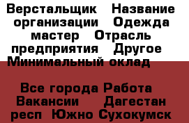 Верстальщик › Название организации ­ Одежда мастер › Отрасль предприятия ­ Другое › Минимальный оклад ­ 1 - Все города Работа » Вакансии   . Дагестан респ.,Южно-Сухокумск г.